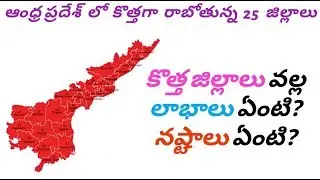 Andhra Pradesh new districts list|| advantages and disadvantages of new districts  #apnewdistricts