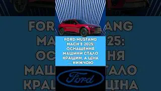#fordmustang #MachE #fordservice #автоблог #автоновини #новина #автоблогер #фордмустанг #мустанг