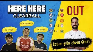 Here Here Clearball Ep.1 | Gameweek 20 อโมริมโดนปลด ลิเวอร์พูล แมนยู เชลซี เพื่อนรัก