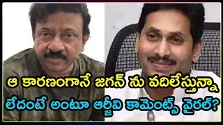 RGV Comments on AP CM YS Jagan | ఆ కారణంగానే జగన్ ను వదిలేస్తున్నా లేదంటే.. #Jagan