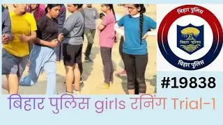 धुआं-धुंआ  उड़ा दिया लड़कियों ने... बिहार पुलिस ist trial 1000 meter girls trial.#19838biharpolice