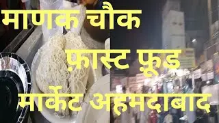 manak chowk fast food market # gujrat femas  market Ahmedabad #entertainment channel #village #vlog