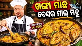ଗାଁ ଭୋଜି ପରି ଲାଗିବ Khanga Macha Besar #khangamacha #food