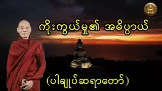 ကိုးကွယ်မှု၏ အဓိပ္ပာယ်(ပါချုပ်ဆရာတာ်ဘုရားကြီး ဒေါက်တာနန္ဒမာလာဘိဝံသ)