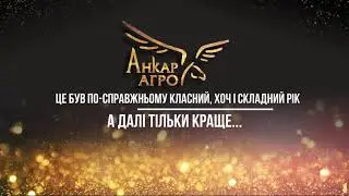Підсумки 2020 року - Анкар-Агро