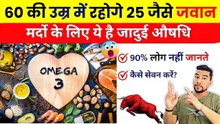 रोज़ ओमेगा 3 खाओ 💊 Omega 3 ke fayde | Omega 3 capsule ke fayde | Omega 3 fish oil benefits in  hindi