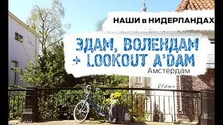 Эдам, Волендам+A'DAM Lookout Amsterdam