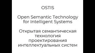 Введение в Технологию OSTIS