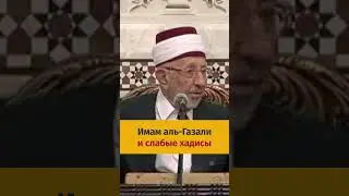 Имам аль-Газали и слабые хадисы | Шейх Рамадан аль-Буты