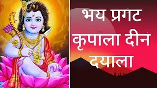 ♥️♥️ राम जन्म : भय प्रगट कृपाला दीन दयाला ♥️♥️ #रामजन्म #रामायण 