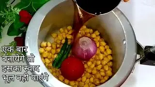 टेस्टी छोले बनाने का नया और आसन तरीका आज से पहले नही पता होगा। New style Cchole Masala Recipe।