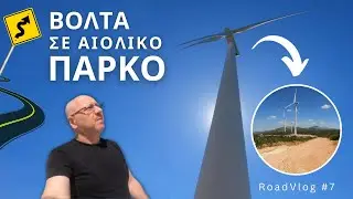 Βόλτα σε Αιολικό Πάρκο | RoadVlog#7