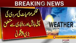 First Winter Rain and Snow Forecast by Pakistan Meteorological Department | Breaking News