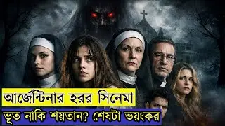 আর্জেন্টিনায় ঘটে যাওয়া সবচেয়ে ভয়ংকর ঘটনা 😨 | bangla movie explanation |