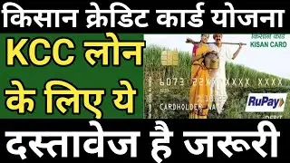 What documents are required to take KCC loan? KCC Documents Required #Kisancreditcardloan