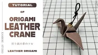 【Origami Leather Tutorial】🐂 Leather Crane 🐂  | 革のツル