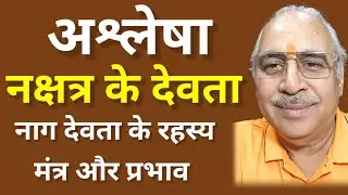 अश्लेषा नक्षत्र के देवता नाग || नक्षत्र देवता का मंत्र और प्रभाव #astrology #horoscope #astrologer