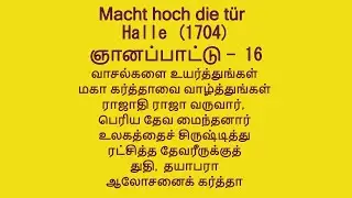 T E L C HYMNS ஞானப்பாட்டு - 16  வாசல்களை உயர்த்துங்கள் , Macht hoch die t&uuml;r (Halle) 1704