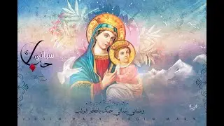 نهضه صوم القديسه العذراء مريم 7-8-2025