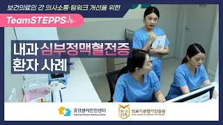 [TeamSTEPPS 교육을 위한 사례 영상] - 내과①