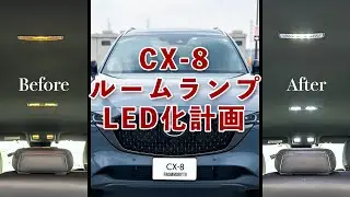 【新CX-8】唯一の豆球！ルームランプをLED化してみた