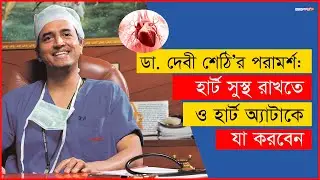 ডা. দেবী শেঠি'র পরামর্শ: হার্ট সুস্থ রাখতে ও হার্ট অ্যাটাক হলে কী করবেন?  DR. DEBI SETHI'S ADVISES