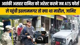 ATS और दिल्ली पुलिस पहुंची जब इस्लामनगर तो जानिए आतंकी को कैसे घेर कर किया गिरफ्तार
