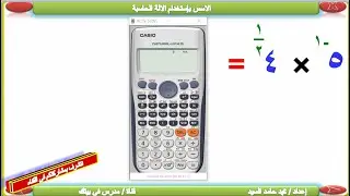 كتابة الاسس بإستخدام الالة الحاسبة ، حل اى تمربن اسس