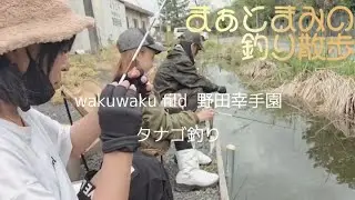 【タナゴ釣り】2024年4月，wakuwaku fild野田幸手園（タナゴ）今回は3人で幸手園へ、トーキョーマハゼpro miniとRGM spec.3 otで