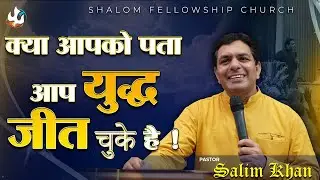 क्या आपको पता आप युद्ध जीत चुके है ! | Pastor Salim Khan | Shalom.TV | 21/07/2024