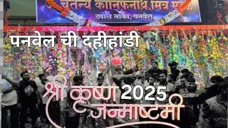 Panvel chi dahi handi 2025 ll कृष्ण जन्माष्टमी 2025 ll Me Panvel - Bhingarikar MH46 ll part-1