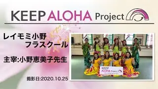 【KEEP ALOHA Project】主宰：小野恵美子先生/レイモミ小野フラスクール
