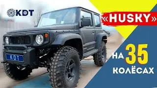 Jimny на 35х колёсах. Готовим новый &laquo;HUSKY&raquo;.