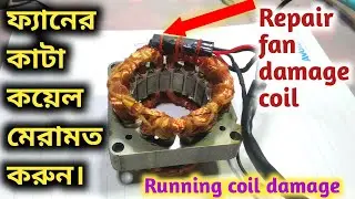 How to repair jali fan coil | high speed table fan repair | jali fan coil repair