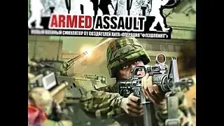 Arma : Gold edition проходим обучение