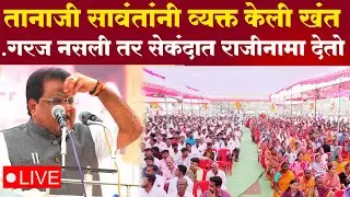 तानाजी सावंतांनी व्यक्त केली खंत ...गरज नसली तर सेकंदात राजीनामा देतो