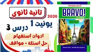 تانية ثانوى فرنساوى|ادوات استفهام-حل اسئلة|يونيت 1|الدرس 2|2026