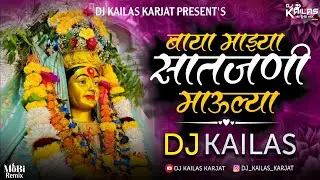 BAYA MAZYA SATJANI MAULYA | बाया माझ्या साथजणी माउल्या | DHOLKI MIX | DJ KAILAS KARJAT