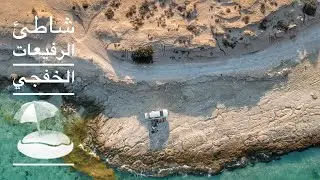 شاطئ الرفيعات - الخفجي 🌊