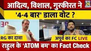 Rahul Gandhi के 'Atom Bomb' का Fact Check LIVE | आदित्य, गुरकीरत ने 4-4 बार डाले वोट? दावा सही या..?