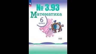 математика 6 класс номер 3.93