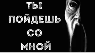 YOU WILL COME WITH ME - Short Scary Stories. Scary stories. Scary Short Stories 2021. 