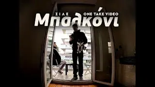 &Sigma;&Iota;&Lambda;&Epsilon; - &Mu;&pi;&alpha;&lambda;&kappa;ό&nu;&iota; (One Take Video)