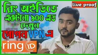 Best vpn For Ring id Users ।। রিং আইডিতে একটানা সব Ads দেখুন একটি সেটিংস ঠিক করে ।।  plus point it