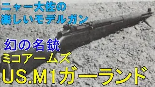 ニャー大佐の楽しいモデルガン　ミコアームズ製　M1ガーランド