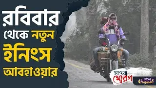 Winter 2025, Weather: আরও কি কমে যাবে তাপামাত্রা? রবিবার থেকে নতুন 'খেলা' আবহাওয়ার | #TV9D