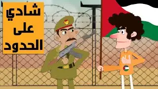 شادي على الحدود !!