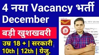Top 4 Government Job Vacancy in December 2022 | New Vacancy 2022 | Latest Vacancy Update