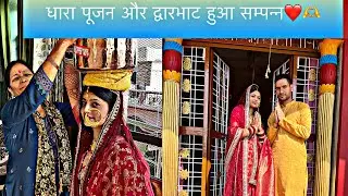 धारा पूजन की रस्म और द्वारभाट हुआ सम्पन्न❤️🫶🩷||शादी के बाद बनाया पहला ब्लॉग💜