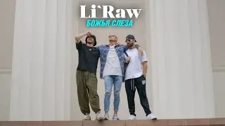 Li`Raw-Божья Слеза! ПРЕМЬЕРА КЛИПА🎬